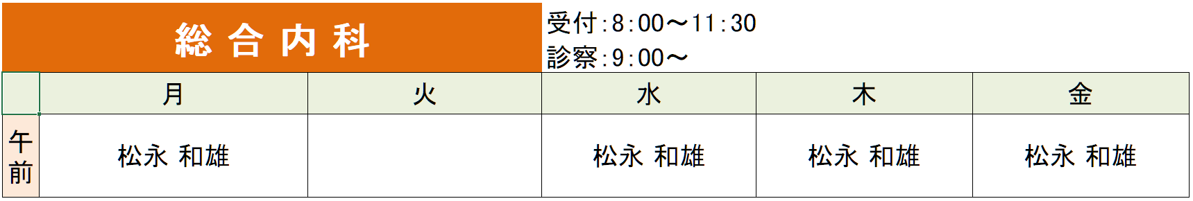 外来診療担当医師表_総合内科