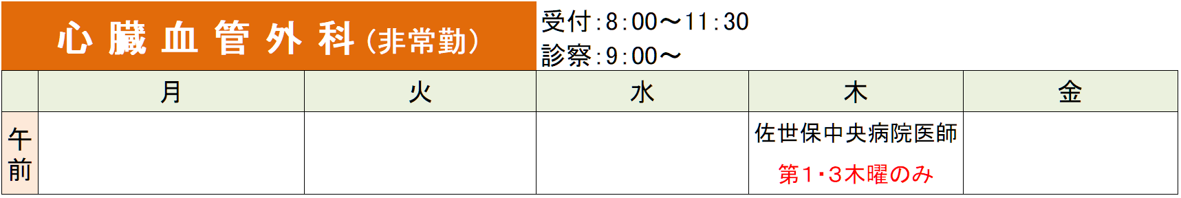 外来診療担当医師表_心臓血管外科