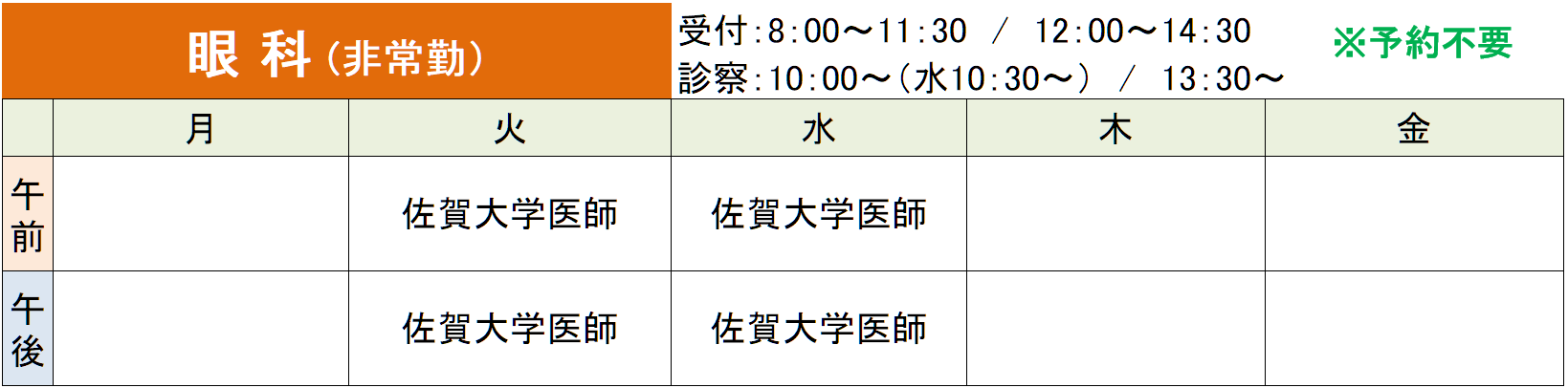 外来診療担当医師表_眼科