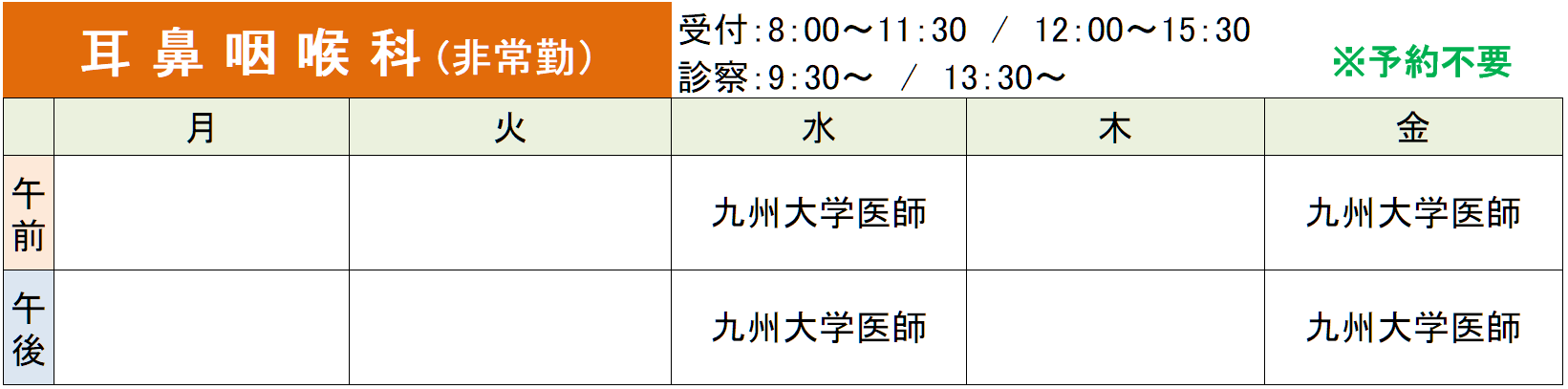 外来診療担当医師表_耳鼻咽喉科